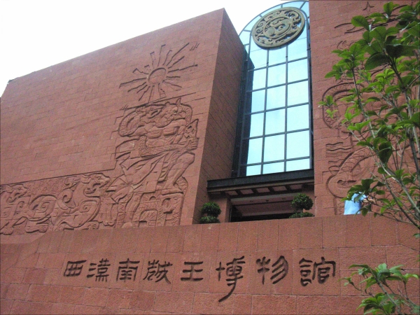 廣州南越王宮博物館