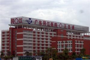 順德同江醫院