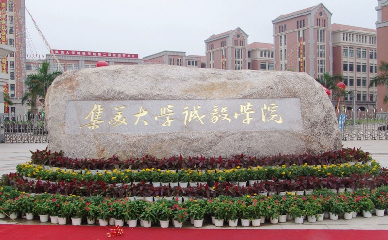 廈門(mén)集美大學(xué)誠毅學(xué)院