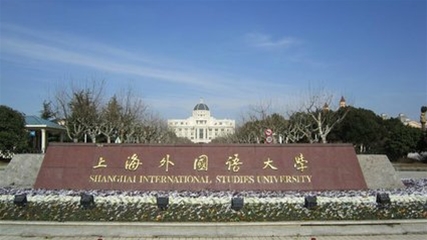 上海外國語(yǔ)學(xué)校