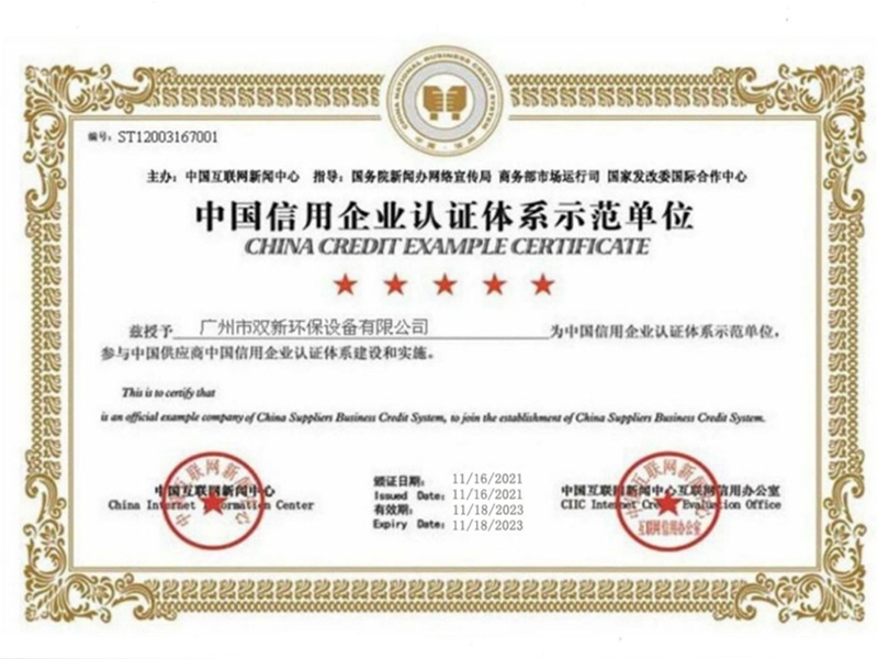 中國信用企業(yè)認證體系示范單位