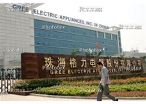 珠海格力電器股份有限公司