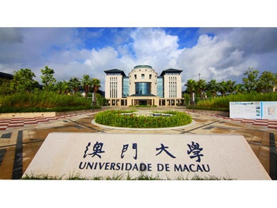 澳門(mén)大學(xué)
