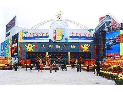 番禺天河城1