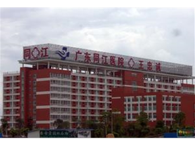 順德同江醫院
