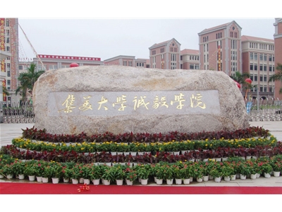 廈門(mén)集美大學(xué)誠毅學(xué)院