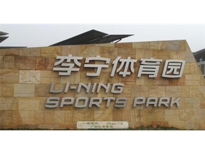 李寧體育館